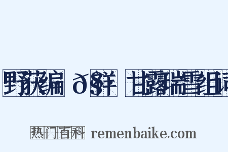 野获编·𧗒祥·甘露瑞雪组词是什么意思的图片